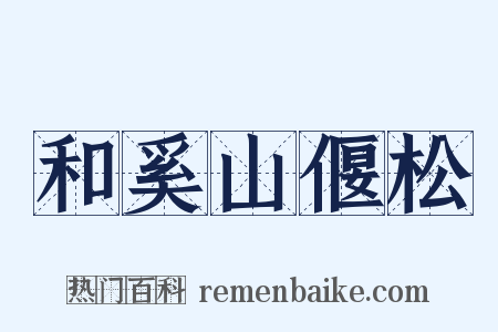 和奚山偃松是什么意思的图片
